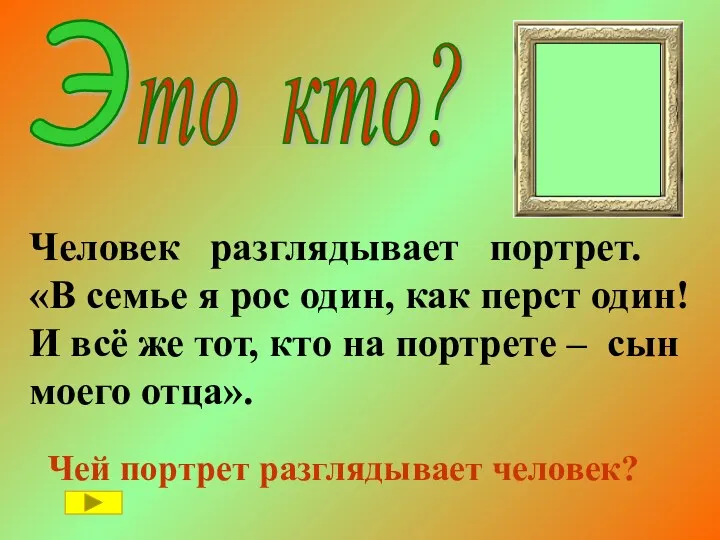 Э Человек разглядывает портрет. «В семье я рос один, как