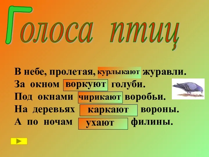 Г олоса птиц В небе, пролетая, ухают журавли. За окном