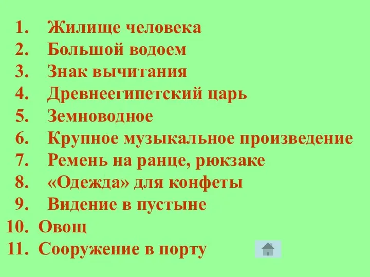 Жилище человека Большой водоем Знак вычитания Древнеегипетский царь Земноводное Крупное