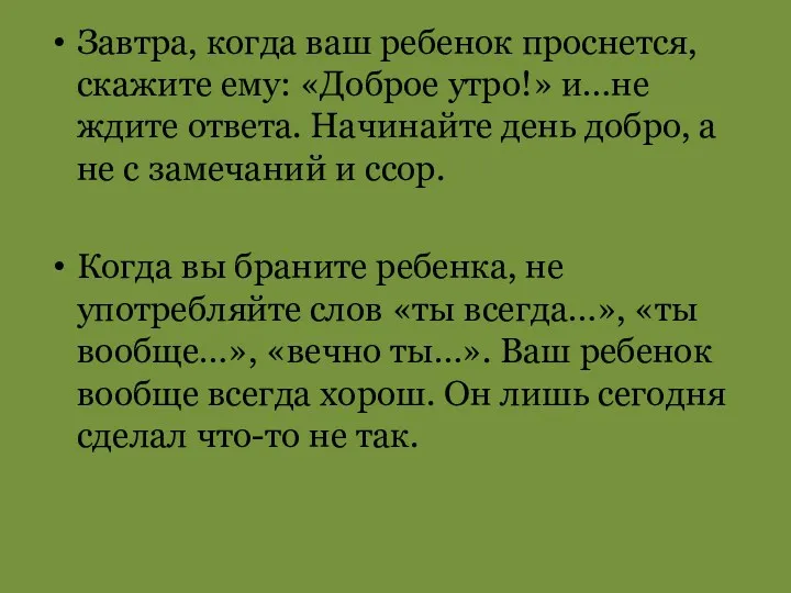 Завтра, когда ваш ребенок проснется, скажите ему: «Доброе утро!» и…не