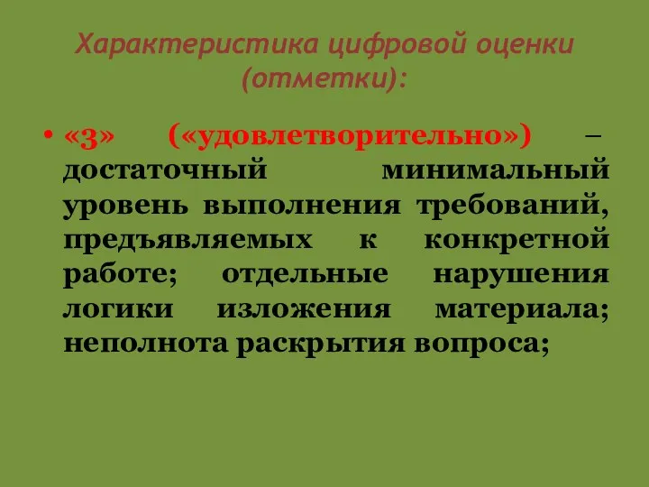 Характеристика цифровой оценки (отметки): «3» («удовлетворительно») – достаточный минимальный уровень