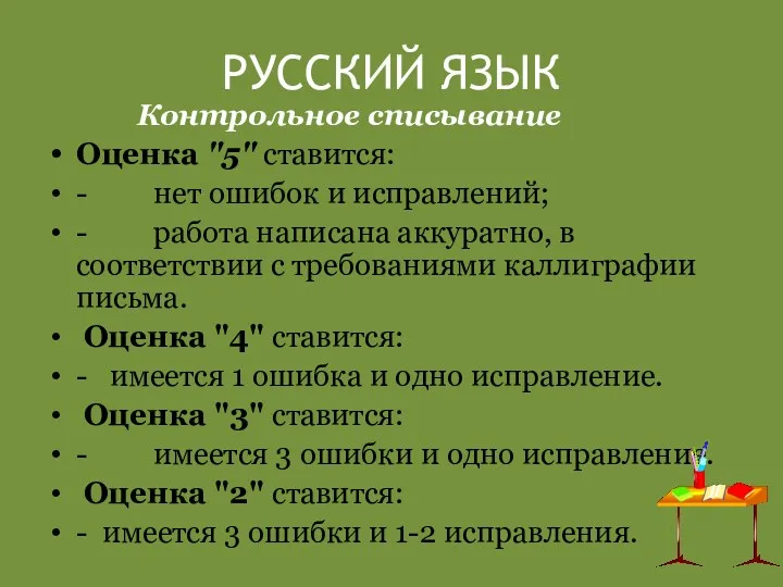 РУССКИЙ ЯЗЫК Контрольное списывание Оценка "5" ставится: - нет ошибок