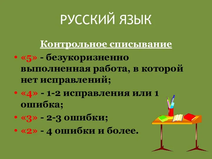 РУССКИЙ ЯЗЫК Контрольное списывание «5» - безукоризненно выполненная работа, в