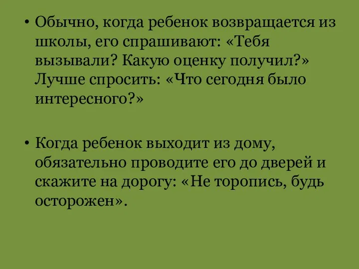 Обычно, когда ребенок возвращается из школы, его спрашивают: «Тебя вызывали?