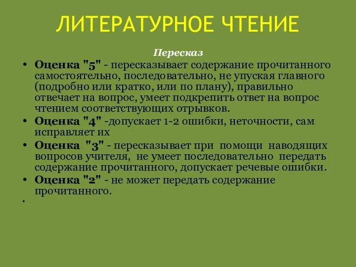 Пересказ Оценка "5" - пересказывает содержание прочитанного самостоятельно, последовательно, не