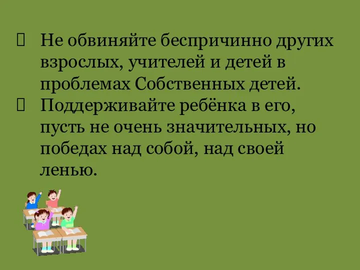 Не обвиняйте беспричинно других взрослых, учителей и детей в проблемах