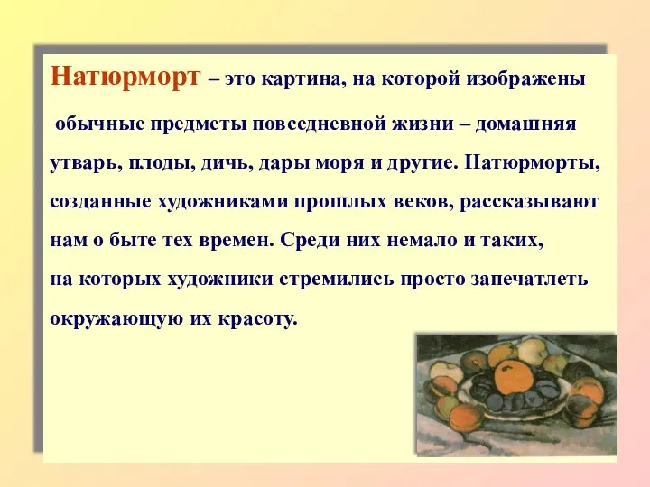 Натюрморт – это картина, на которой изображены обычные предметы повседневной