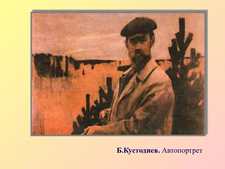 Б.Кустодиев. Автопортрет