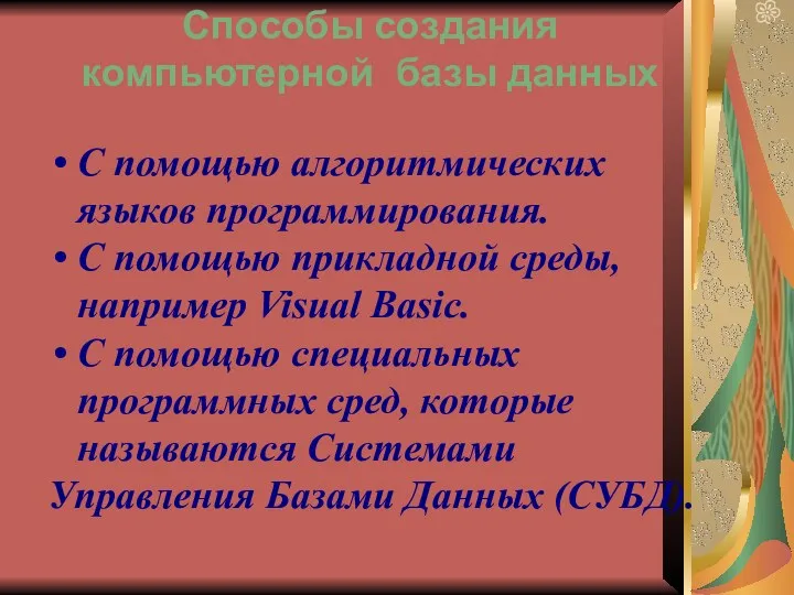 Способы создания компьютерной базы данных С помощью алгоритмических языков программирования.