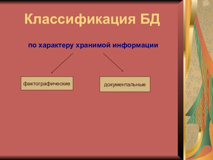 Классификация БД по характеру хранимой информации фактографические документальные