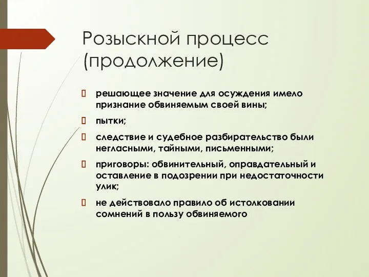 Розыскной процесс (продолжение) решающее значение для осуждения имело признание обвиняемым своей вины; пытки;