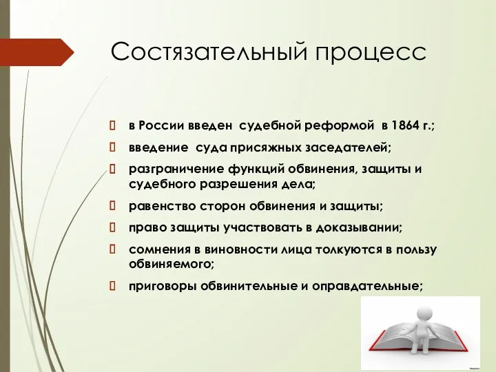 Состязательный процесс в России введен судебной реформой в 1864 г.; введение суда присяжных