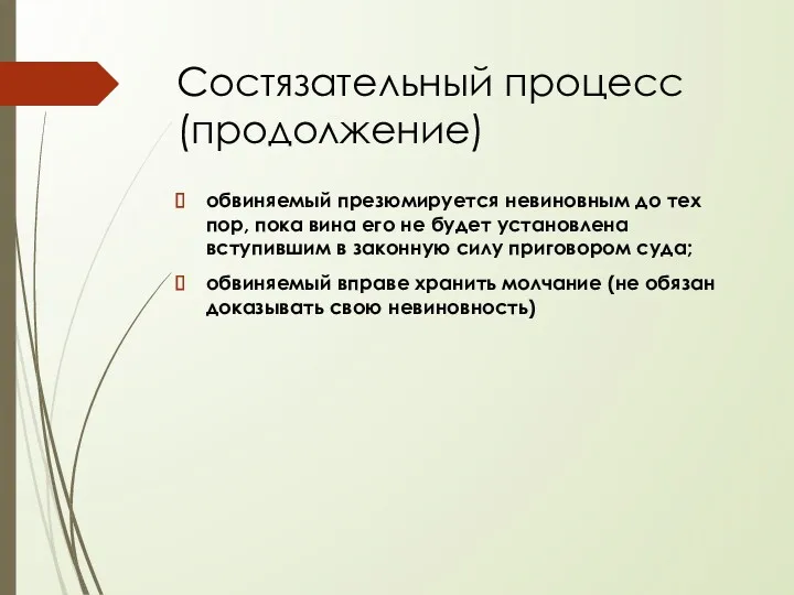 Состязательный процесс (продолжение) обвиняемый презюмируется невиновным до тех пор, пока вина его не