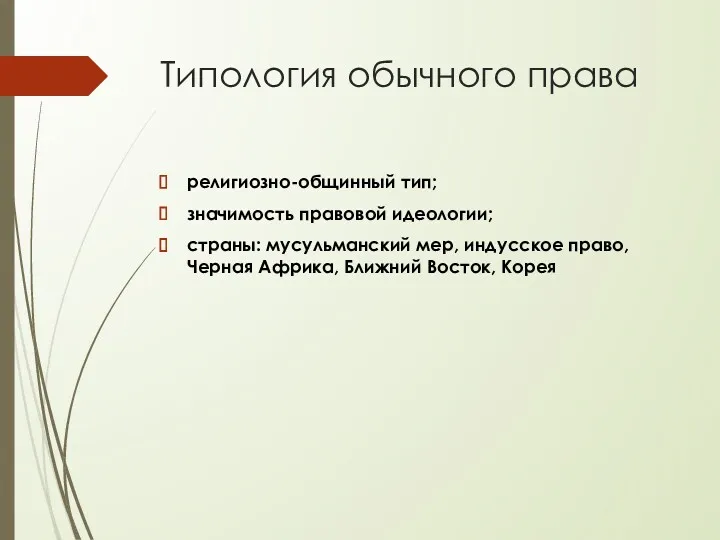 Типология обычного права религиозно-общинный тип; значимость правовой идеологии; страны: мусульманский