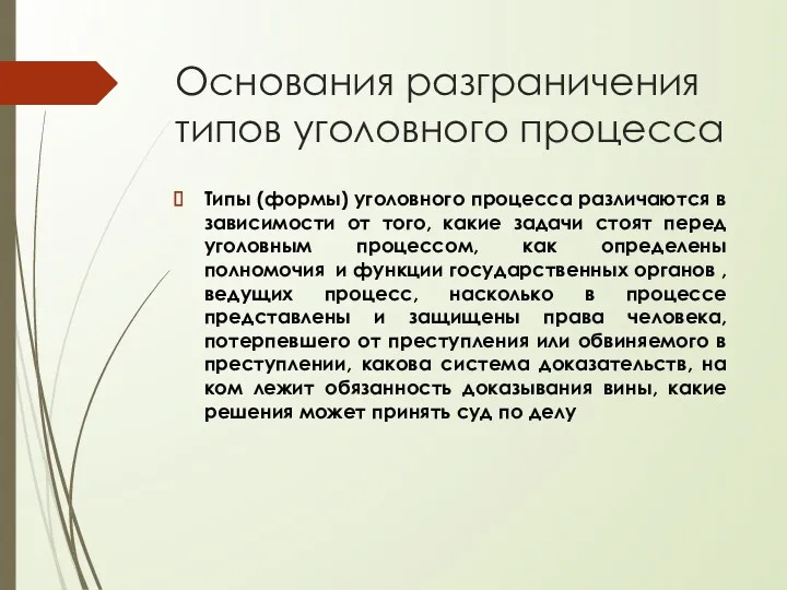 Основания разграничения типов уголовного процесса Типы (формы) уголовного процесса различаются в зависимости от