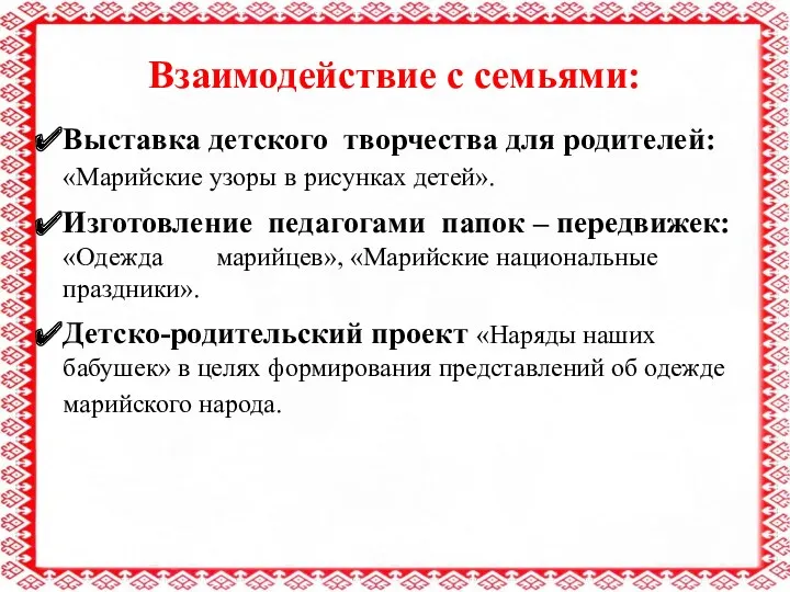 Взаимодействие с семьями: Выставка детского творчества для родителей: «Марийские узоры