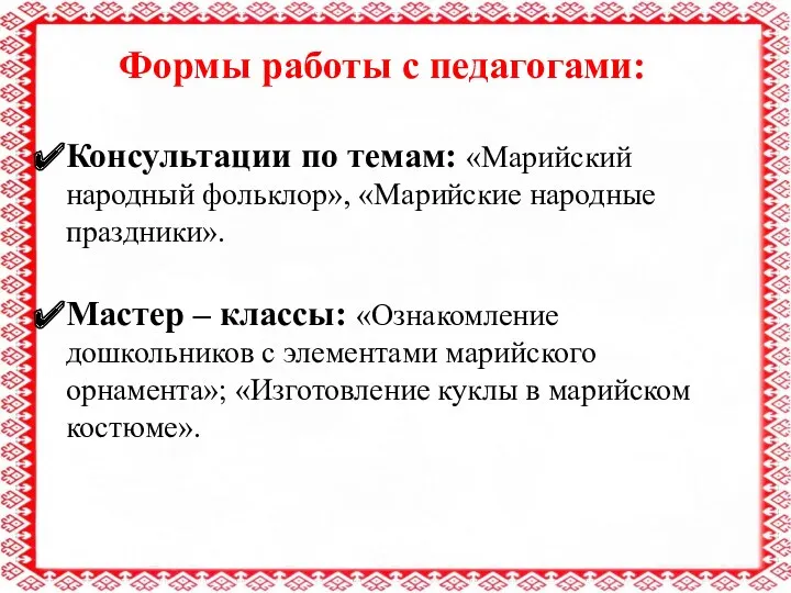 Формы работы с педагогами: Консультации по темам: «Марийский народный фольклор»,