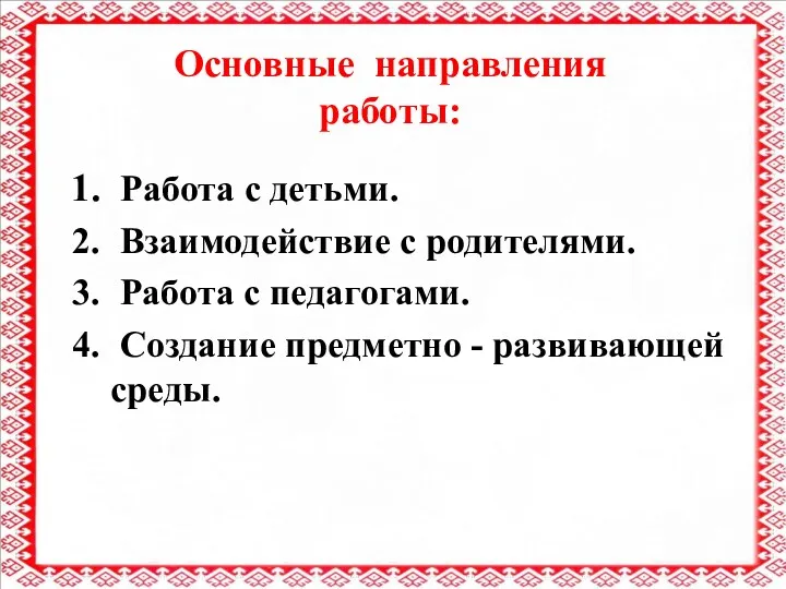 Основные направления работы: Работа с детьми. Взаимодействие с родителями. Работа