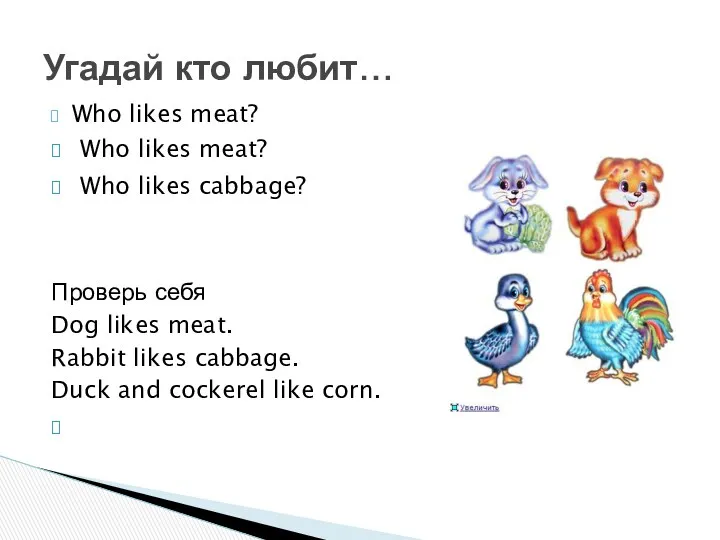 Who likes meat? Who likes meat? Who likes cabbage? Проверь