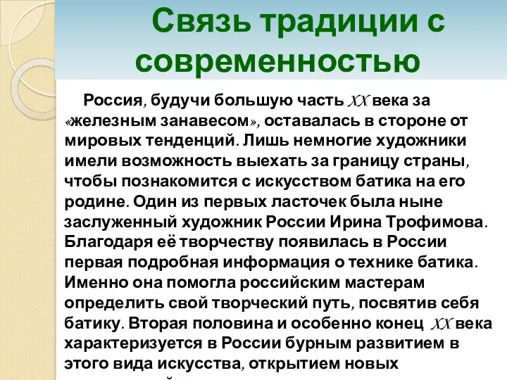 Связь традиции с современностью Россия, будучи большую часть XX века