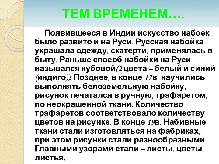 Тем временем…. Появившееся в Индии искусство набоек было развито и