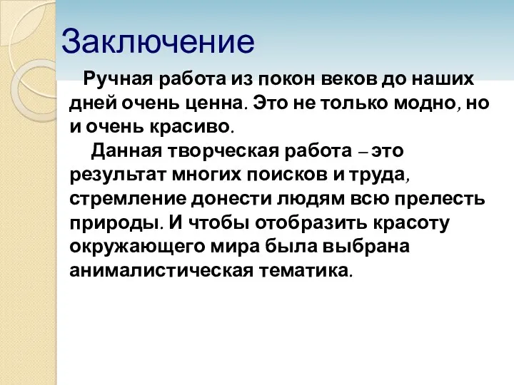 Заключение Ручная работа из покон веков до наших дней очень