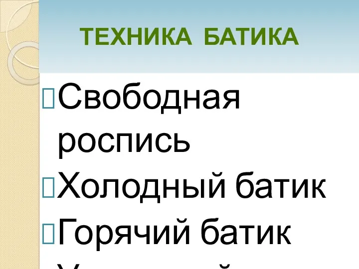 Техника Батика Свободная роспись Холодный батик Горячий батик Узелковый батик