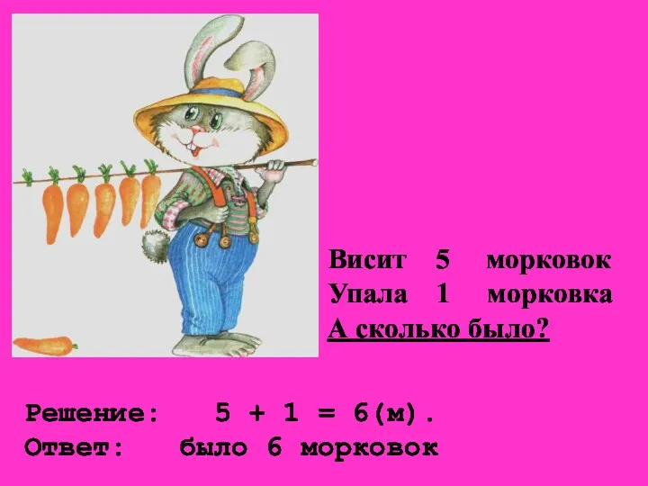 Решение: 5 + 1 = 6(м). Ответ: было 6 морковок