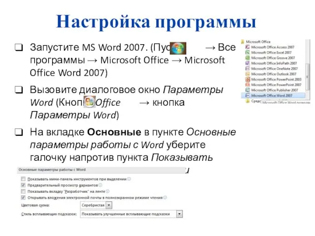 Настройка программы Запустите MS Word 2007. (Пуск → Все программы → Microsoft Office