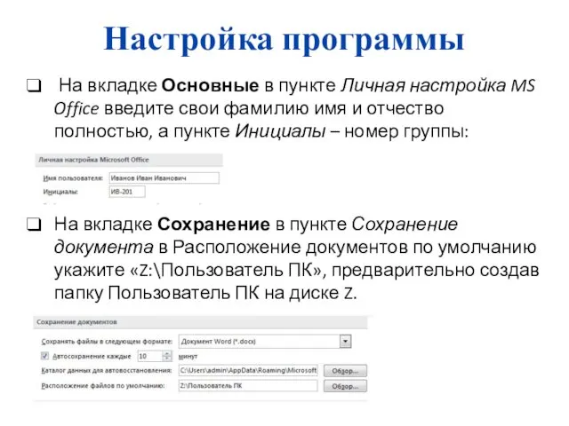 Настройка программы На вкладке Основные в пункте Личная настройка MS