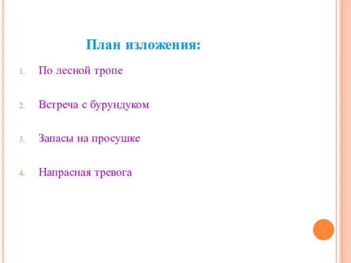 План изложения: По лесной тропе Встреча с бурундуком Запасы на просушке Напрасная тревога