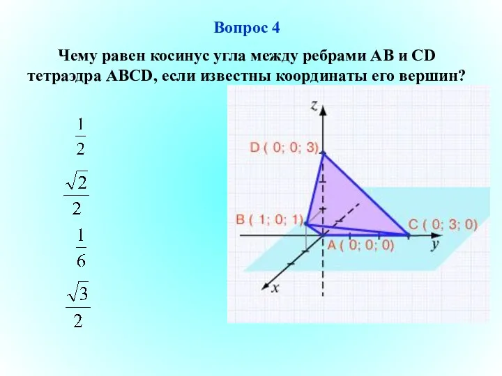 Вопрос 4 Чему равен косинус угла между ребрами АВ и СD тетраэдра ABCD,