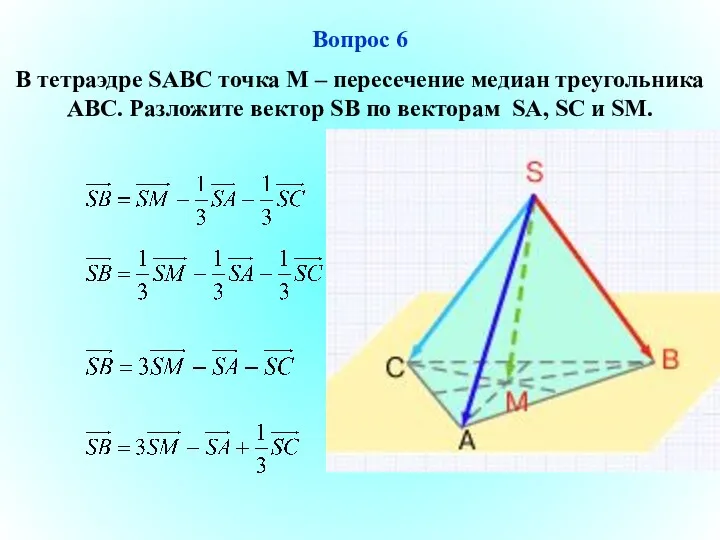 Вопрос 6 В тетраэдре SABC точка М – пересечение медиан треугольника АВС. Разложите