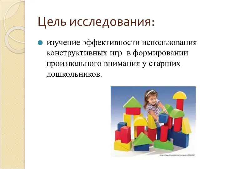 Цель исследования: изучение эффективности использования конструктивных игр в формировании произвольного внимания у старших дошкольников.