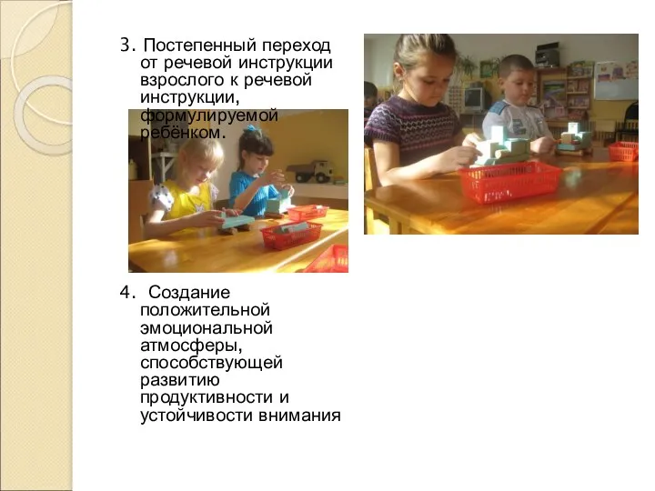 3. Постепенный переход от речевой инструкции взрослого к речевой инструкции, формулируемой ребёнком. 4.