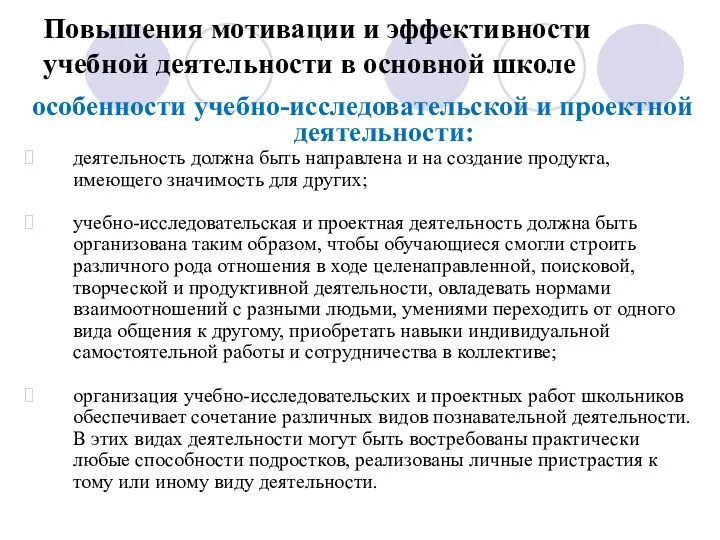 Повышения мотивации и эффективности учебной деятельности в основной школе особенности