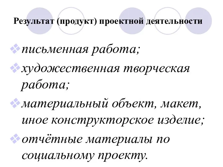 Результат (продукт) проектной деятельности письменная работа; художественная творческая работа; материальный