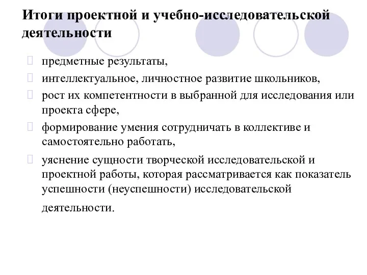 Итоги проектной и учебно-исследовательской деятельности предметные результаты, интеллектуальное, личностное развитие