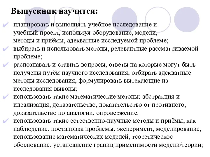 Выпускник научится: планировать и выполнять учебное исследование и учебный проект,