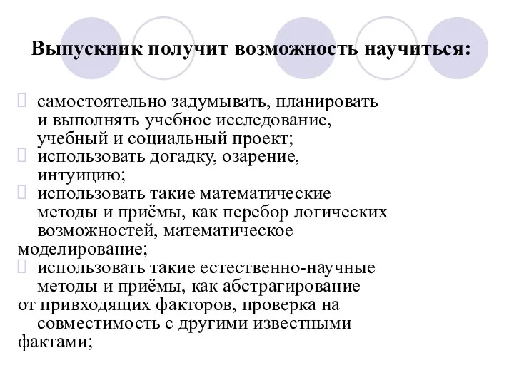 Выпускник получит возможность научиться: самостоятельно задумывать, планировать и выполнять учебное исследование, учебный и