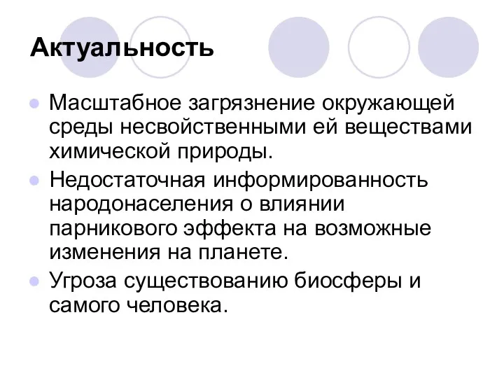 Актуальность Масштабное загрязнение окружающей среды несвойственными ей веществами химической природы.