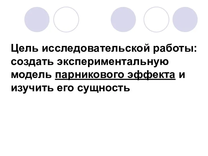 Цель исследовательской работы: создать экспериментальную модель парникового эффекта и изучить его сущность