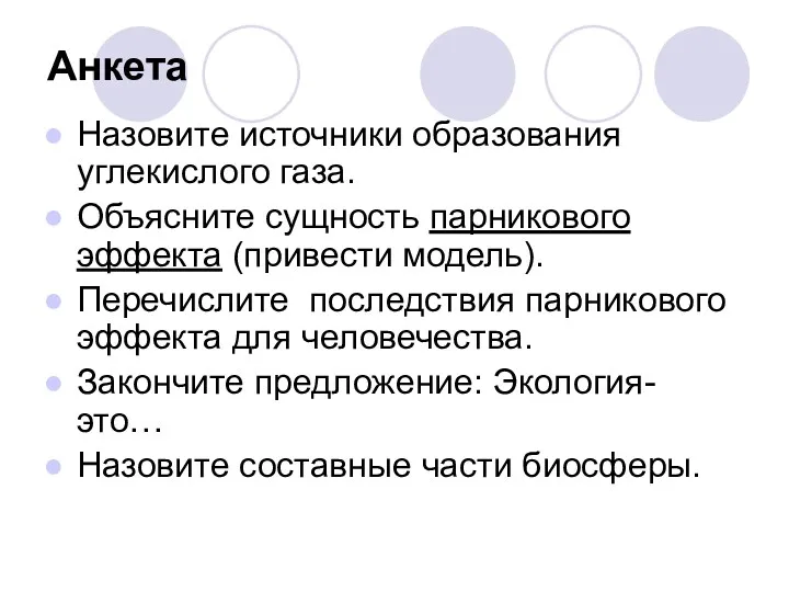 Анкета Назовите источники образования углекислого газа. Объясните сущность парникового эффекта (привести модель). Перечислите