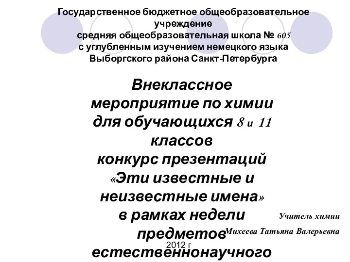 Учитель химии Михеева Татьяна Валерьевна Государственное бюджетное общеобразовательное учреждение средняя общеобразовательная школа №