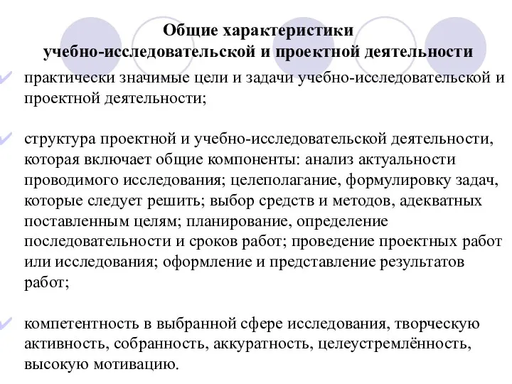 Общие характеристики учебно-исследовательской и проектной деятельности практически значимые цели и задачи учебно-исследовательской и