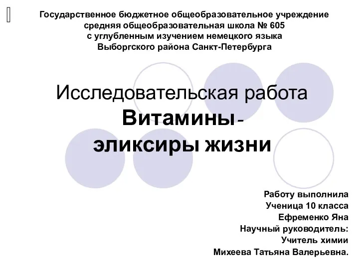 Исследовательская работа Витамины- эликсиры жизни Работу выполнила Ученица 10 класса