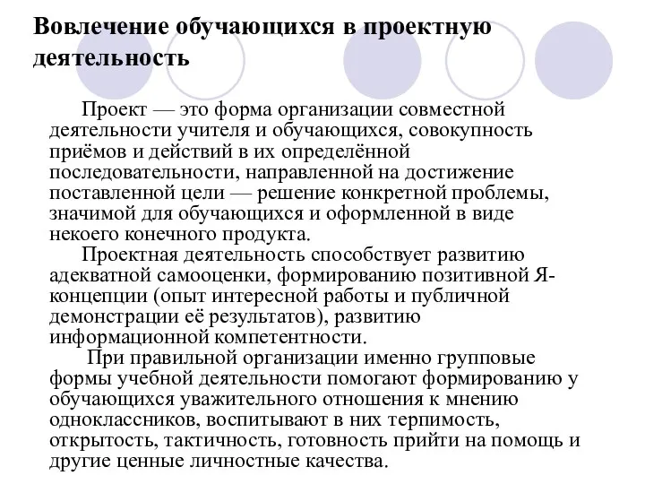 Вовлечение обучающихся в проектную деятельность Проект — это форма организации совместной деятельности учителя