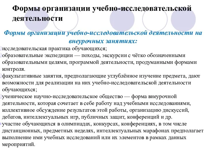 Формы организации учебно-исследовательской деятельности на внеурочных занятиях: исследовательская практика обучающихся; образовательные экспедиции —