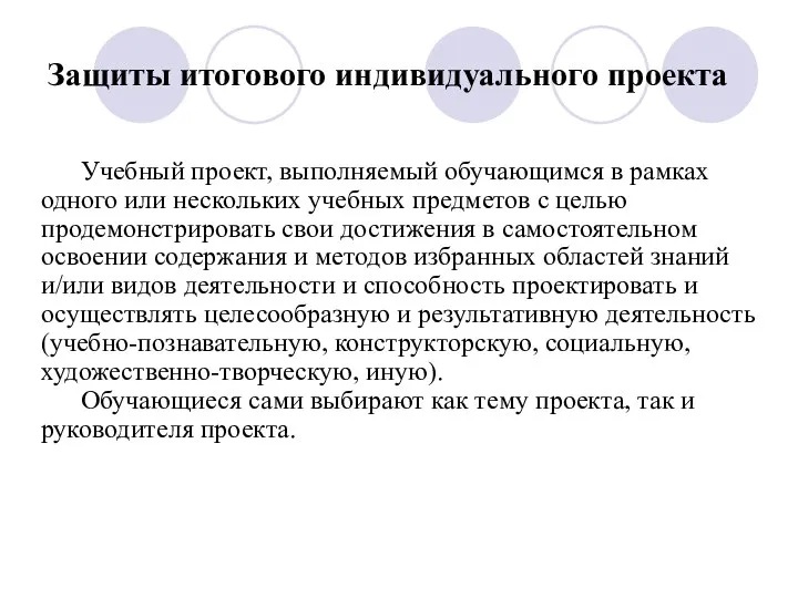 Защиты итогового индивидуального проекта Учебный проект, выполняемый обучающимся в рамках одного или нескольких