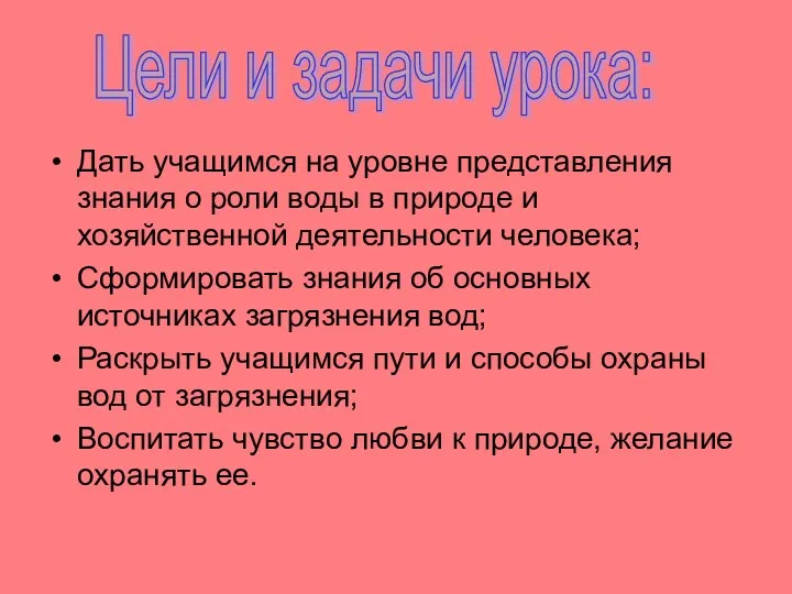 Дать учащимся на уровне представления знания о роли воды в природе и хозяйственной